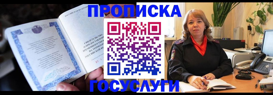 временная регистрация в Шилке